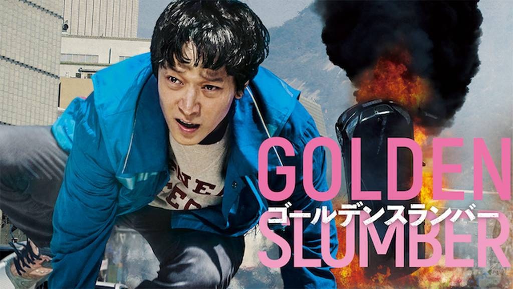 ゴールデンスランバー　アイキャッチ